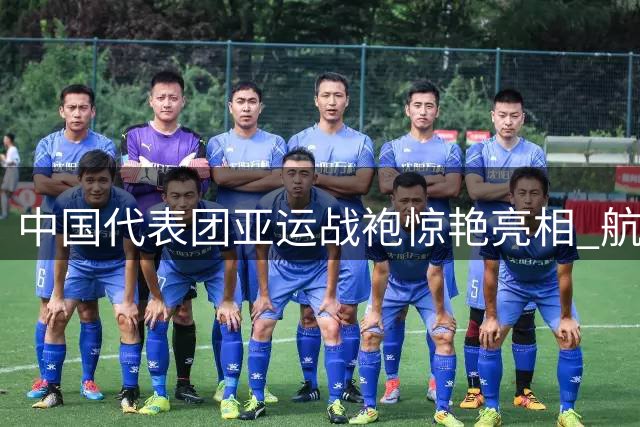 中国代表团亚运战袍惊艳亮相 航天温控科技加持领奖装备