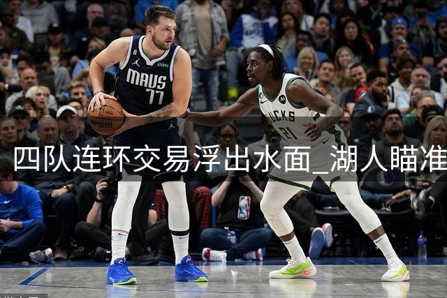 四队连环交易浮出水面 湖人瞄准勇士新星库明加