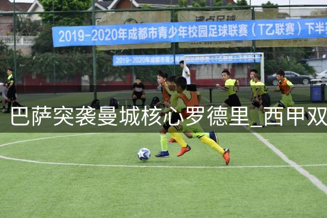 巴萨突袭曼城核心罗德里 西甲双雄争夺战再添变数