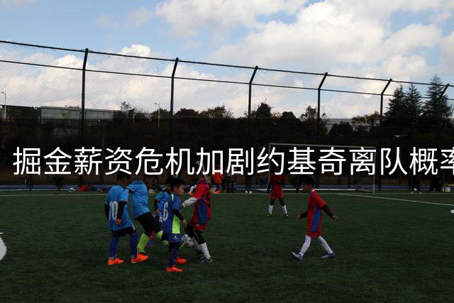 掘金薪资危机加剧约基奇离队概率 勇士成潜在接盘侠