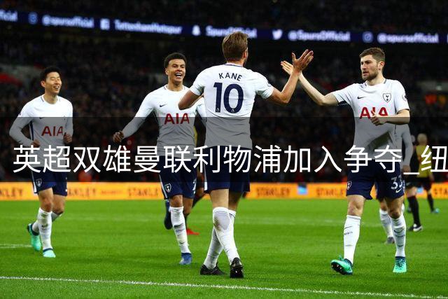 英超双雄曼联利物浦加入争夺 纽卡中场沃尔特马德或租借离队
