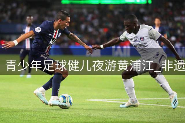 青少年足球健儿夜游黄浦江 非遗文化体验成亮点