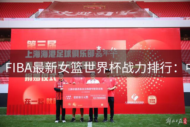 FIBA最新女篮世界杯战力排行：中国第六 日本守门 美国持续领跑